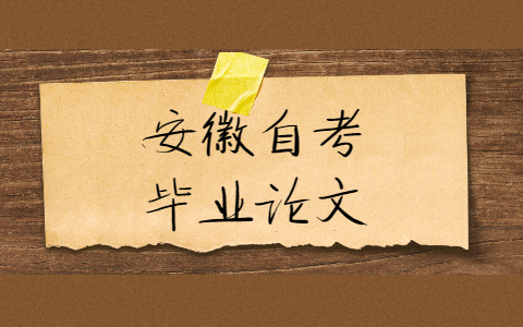 安徽自考生毕业论文怎么写?