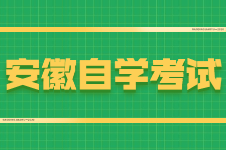 安徽自学考试诀窍
