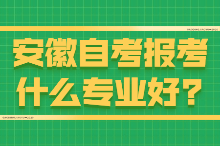 安徽自考报考什么专业好?