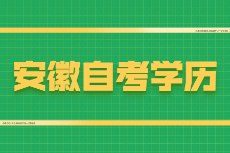 安徽自考学历容易找工作吗？