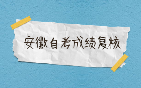 安徽自考成绩复核流程是什么?