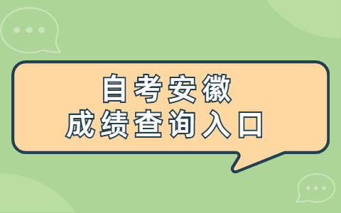 自考安徽成绩查询入口