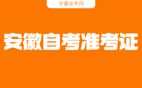 安徽自考考试结束后准考证还有效吗？
