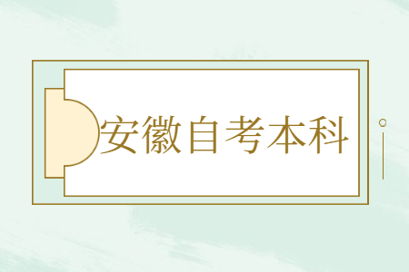 安徽自考本科可不可以跨省参加考试？