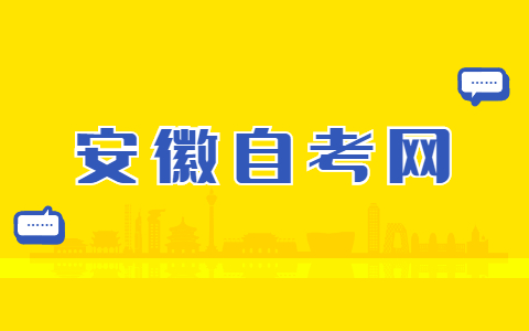 2022年4月安徽自考报考条件