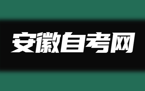 自考安徽本科报名条件有哪些？