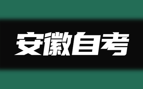 安徽自考考试学习方法