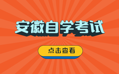 安徽自学考试毕业申请次数