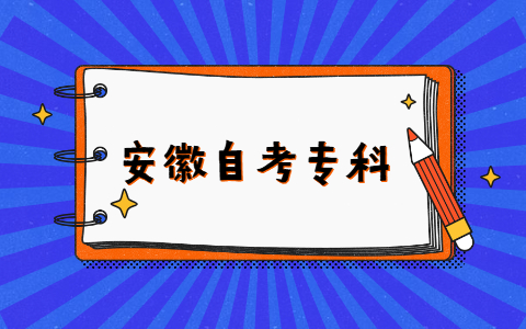 安徽自考专科有学士学位吗？