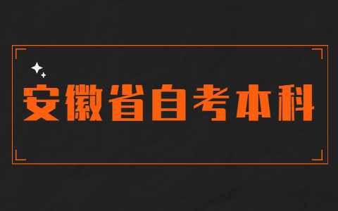安徽省自考本科毕业申请条件