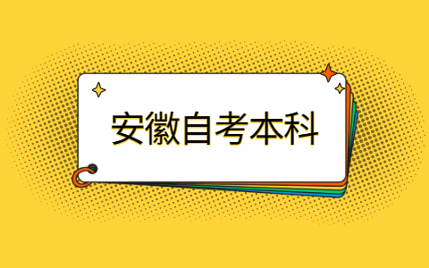 安徽自考本科学历社会承不承认？