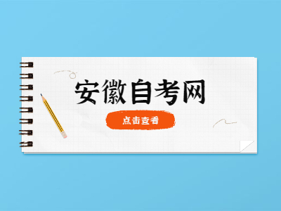安徽省自考转考转往外省流程