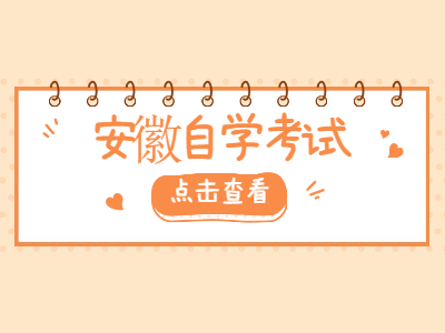安徽自学考试毕业证明书怎么办理补办程序？
