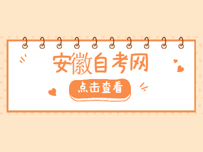 2021年10月安徽自考学位证申请条件是什么？