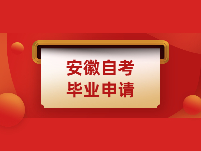 安徽自考毕业申请