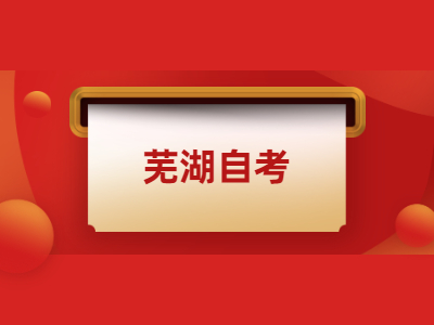 芜湖自考生学习方法