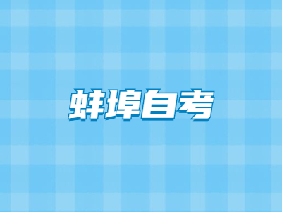 蚌埠自考英语出题热点有哪些？