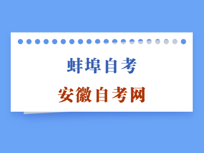 蚌埠自考自考考生如何申请毕业？