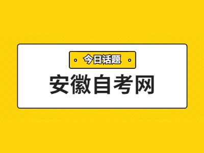 安徽自考本科专业课程免考怎么申请？