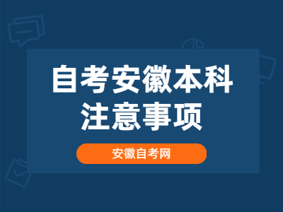 自考安徽本科注意事项
