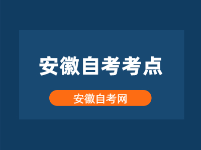 安徽自考考点怎么查?