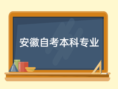 安徽自考本科专业有哪些?