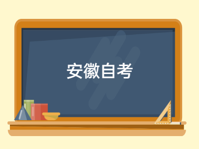 安徽自考毕业申请时间