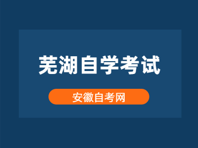 芜湖自学考试如何提高分数?