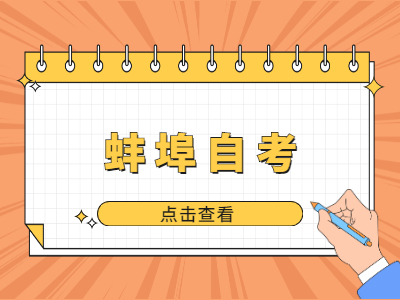 蚌埠自考本科院校需要怎么选择?