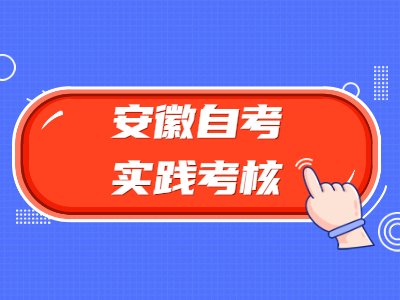 安徽自考实践考核注意事项