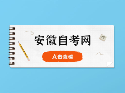 2022年4月安徽马鞍山自考报名时间