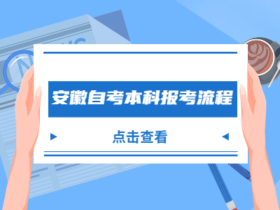 安徽自考本科报考流程