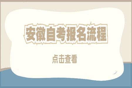 安徽自考老生报名流程