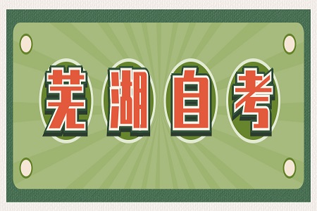 芜湖自考报考条件
