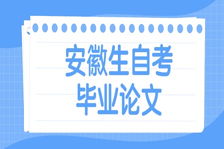 安徽省自考本科生毕业论文