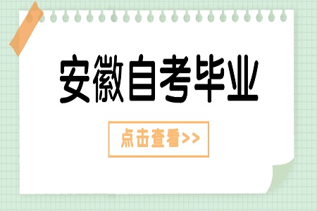 安徽自考毕业证