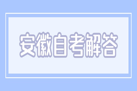 安徽成人自考