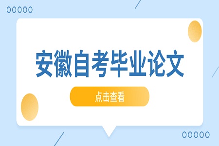 安徽自考毕业论文