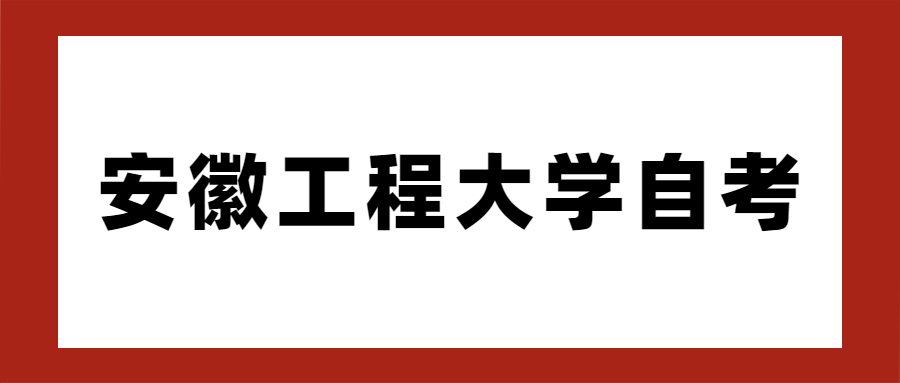 安徽工程大学自考