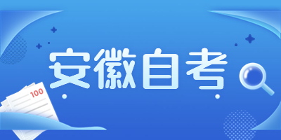 安徽自考