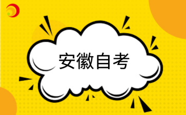 安徽自考.png