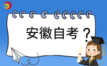 安徽自考 (2).png