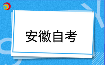 2026年安徽自考可以申请学士学位吗?