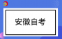 合肥市2026年下半年自学考试省际转考办理须知