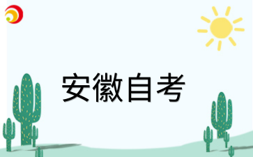 2026年下半年安徽自考英语难吗?